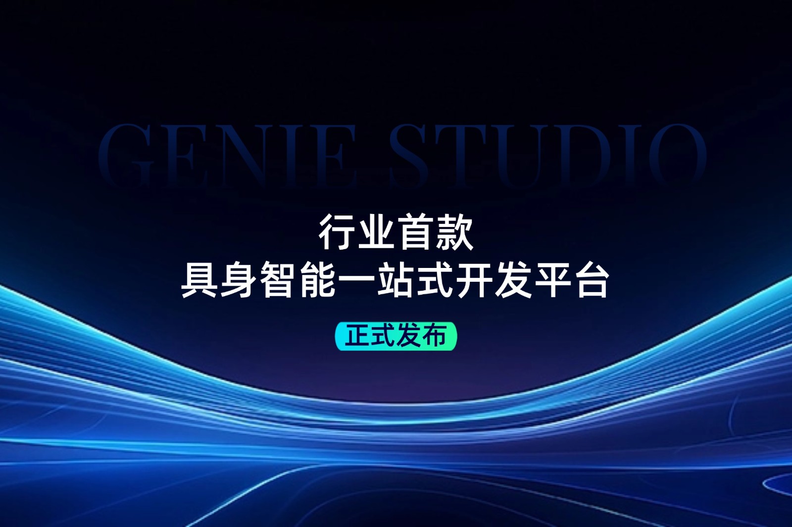 行業首款！bbin寶盈發布具身智能一站式開發平臺Genie Studio